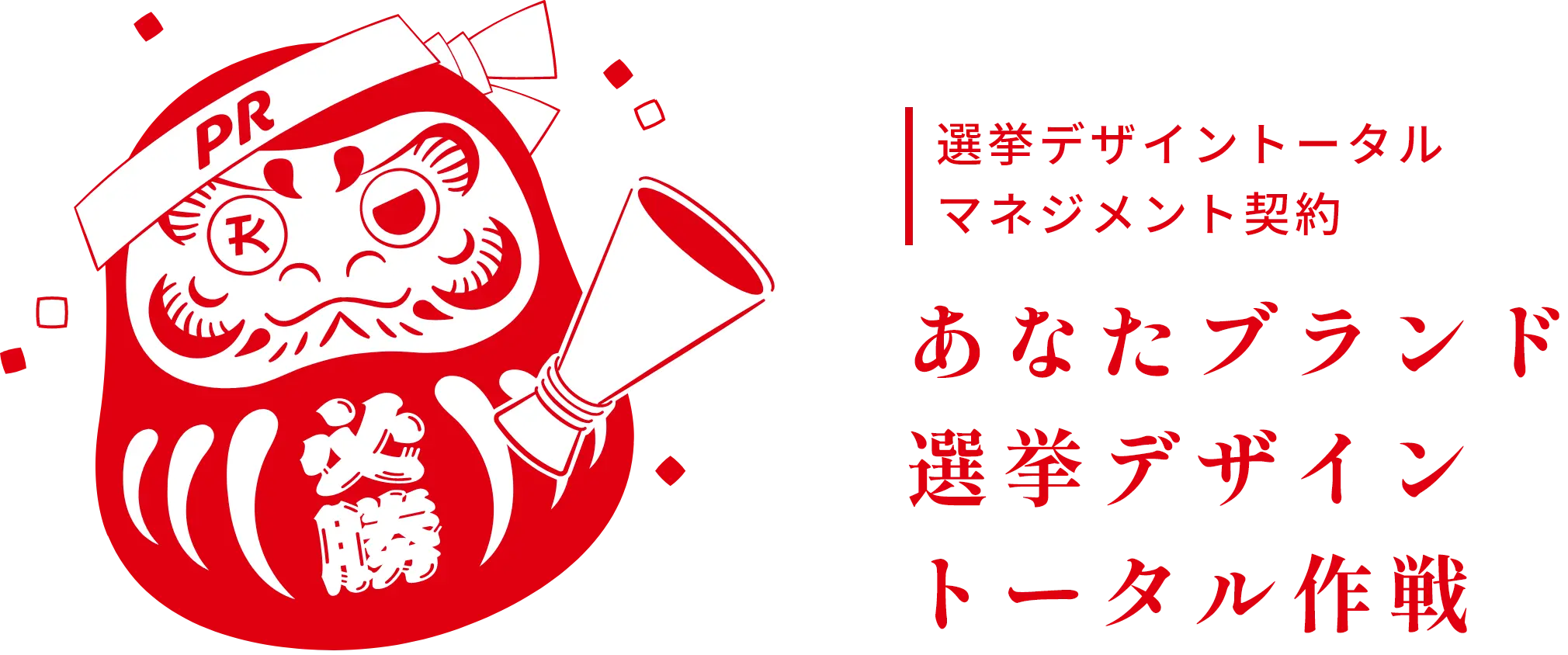 あなたブランド選挙デザイントータル作戦