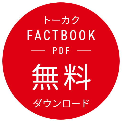 トーカクFACTBOOK無料ダウンロード